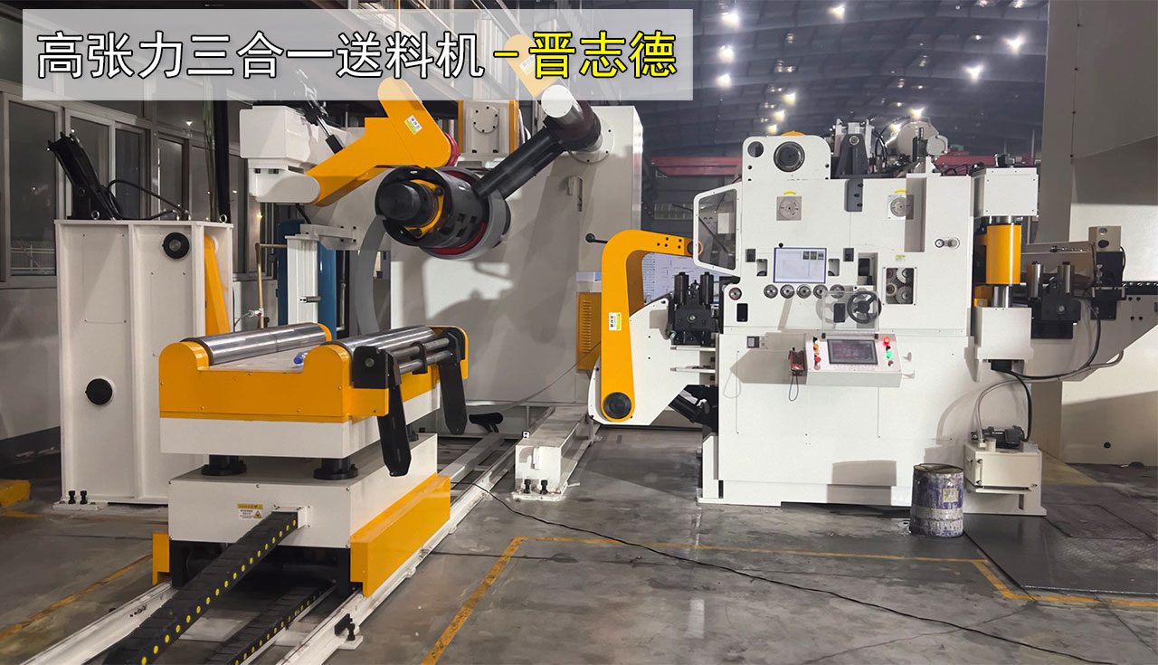 三合一送料機(jī)沖壓汽車(chē)座椅