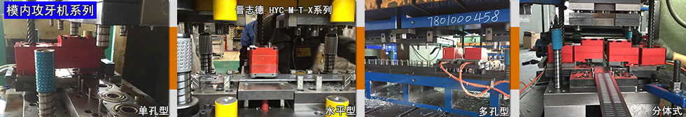 模內(nèi)攻牙機系列,模內(nèi)攻牙機應用,模內(nèi)攻牙機種類